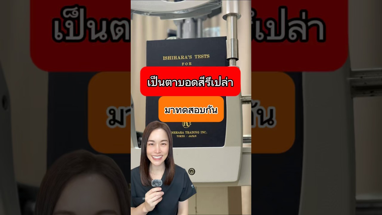 เป็นตาบอดสีรึเปล่า มาทดสอบกัน 