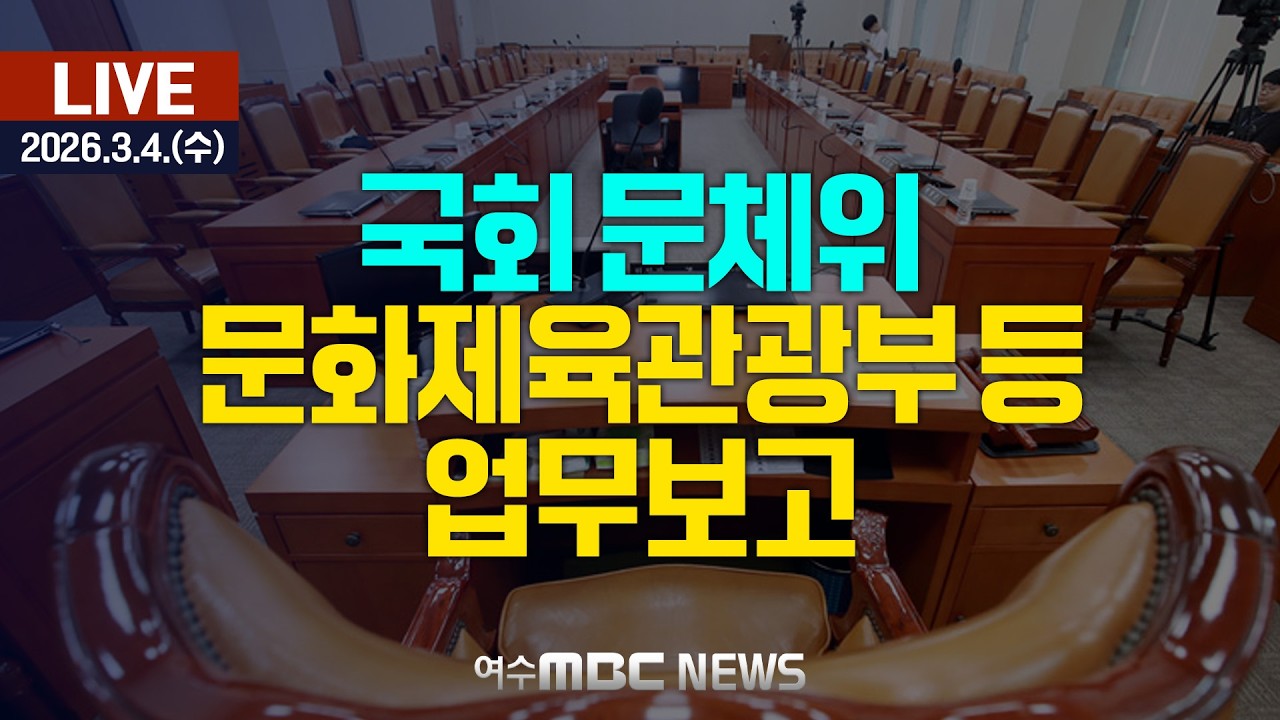 🔴[국회] 문화체육관광위원회 - 문화체육관광부 등 업무보고 [LIVE] 여수MBC 중계방송 (2026.3.4.)