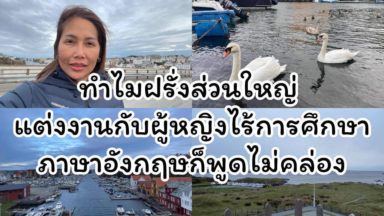 🇳🇴ทำไมฝรั่งส่วนใหญ่แต่งงานกับผู้หญิงไร้การศึกษา ภาษาอังกฤษก็พูดไม่คล่อง?#สาวไทยในนอร์เวย์