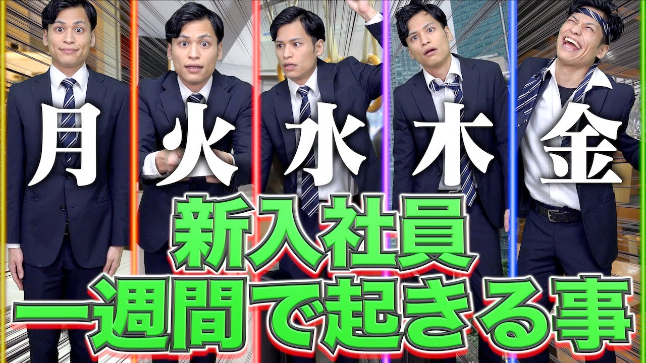 【修羅】新社会人｢入社一週間で｣起きがちな事。。。
