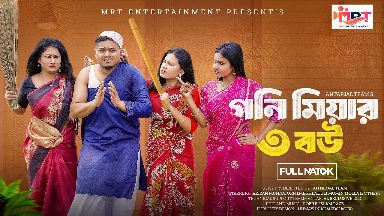 গনি মিয়ার ৩ বউ | Goni Miyar 3 Bou | Drama | Ariyan Munna | Urmi | Comedy | Bangla New Natok 2025