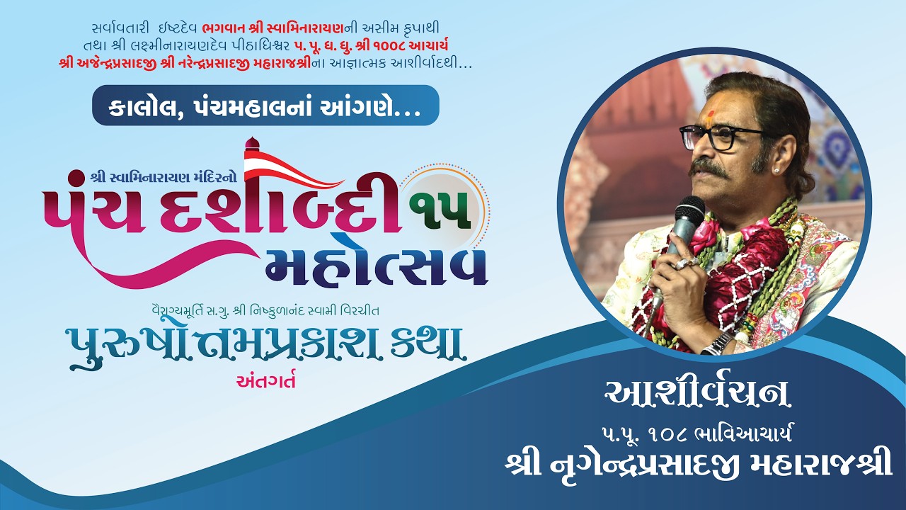 H.H. 108 Shree Lalji Shree Nrigendraprasadji Maharaj || Panchadashabdi Mahotsav Kalol || 2026 || SVG