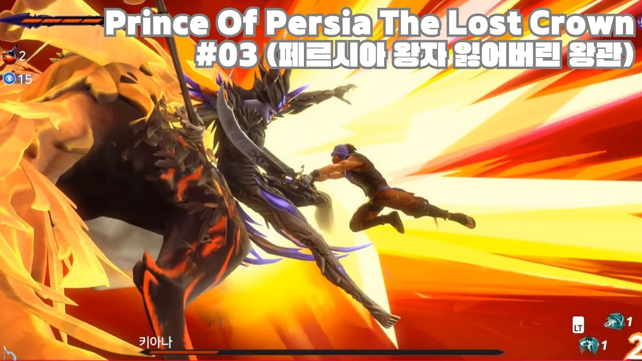 Prince Of Persia The Lost Crown #03 (페르시아 왕자 잃어버린 왕관)
