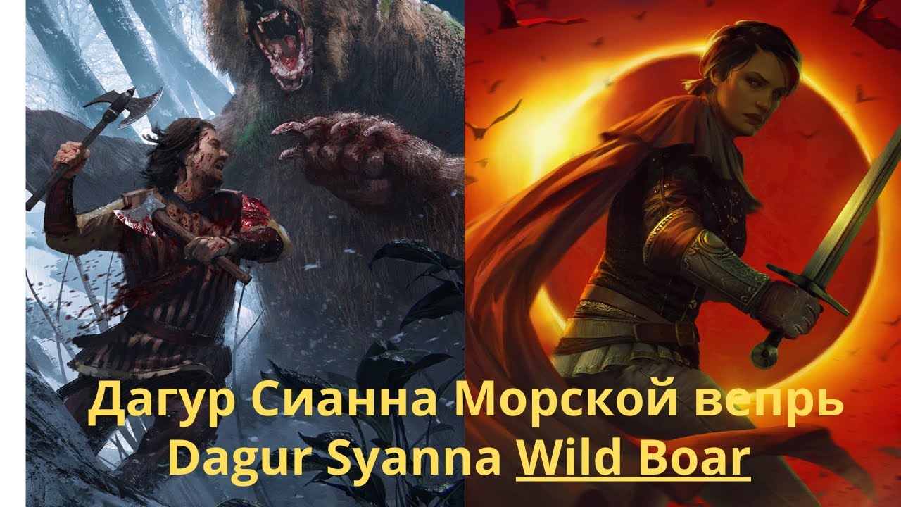 Гвинт Гайд. Дагур Сианна Морской вепрь. Gwent Guide. Dagur Syanna Wild Boar (10.2024)