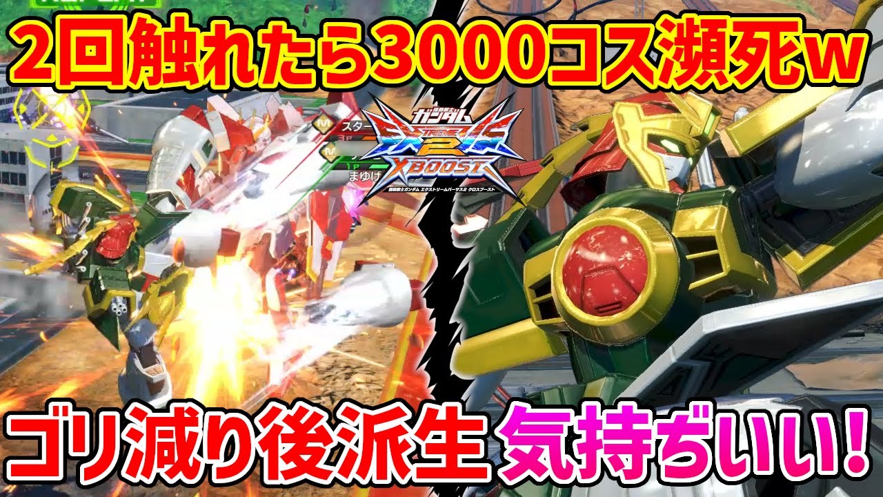 モビルファイター職人曰く今熱いMFがコイツ!超ダメージ後派生で気持ちよくなりてぇ…!【EXVSXB実況】【ドラゴンガンダム視点】【クロブ】
