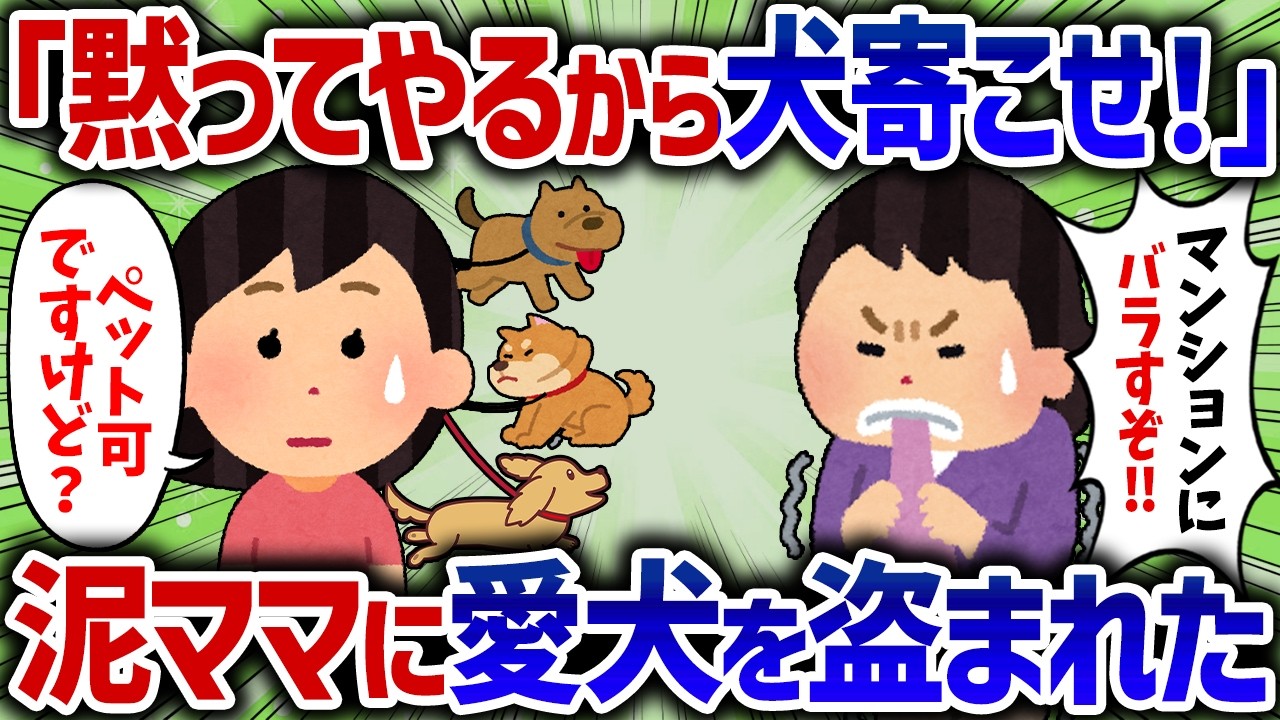 「お前の犬寄こせ！」愛犬の散歩をしてたらキチママに難癖つけられ、その後ベランダから愛犬を盗まれた【女イッチの修羅場劇場】2chスレゆっくり解説