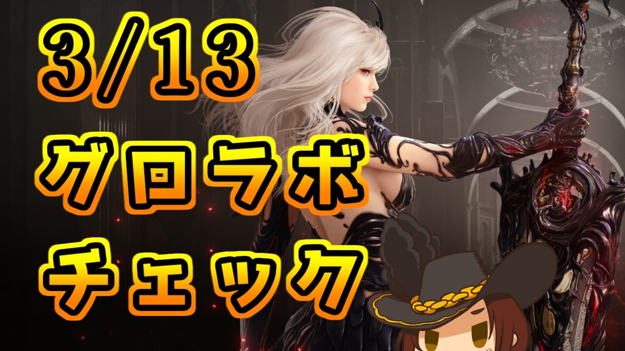 【黒い砂漠】今回は期待できそうなグロラボチェック(゜∀。) Twitchと同時配信　【雑談】