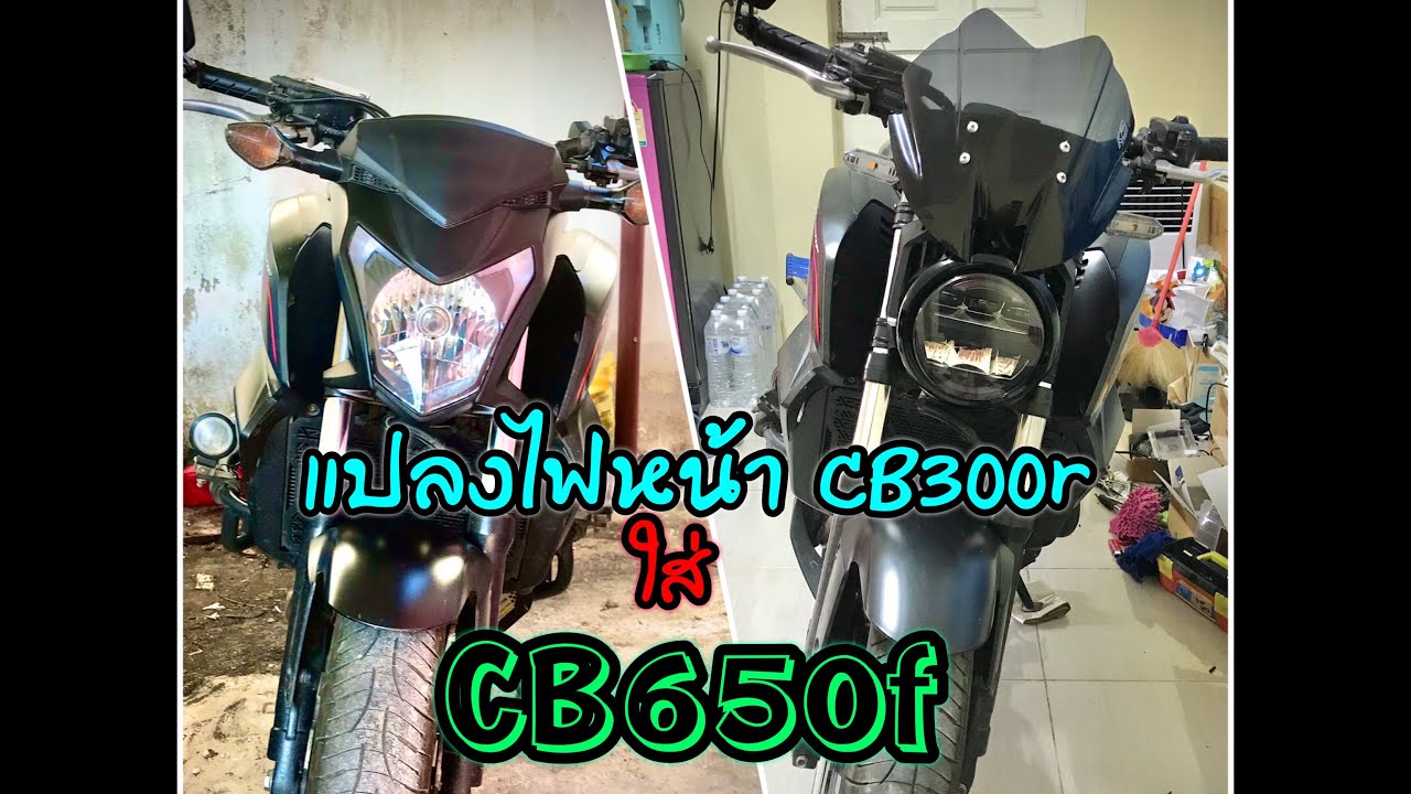 แปลงไฟหน้าCB650f Conversion of headlights CB300r to CB650f 