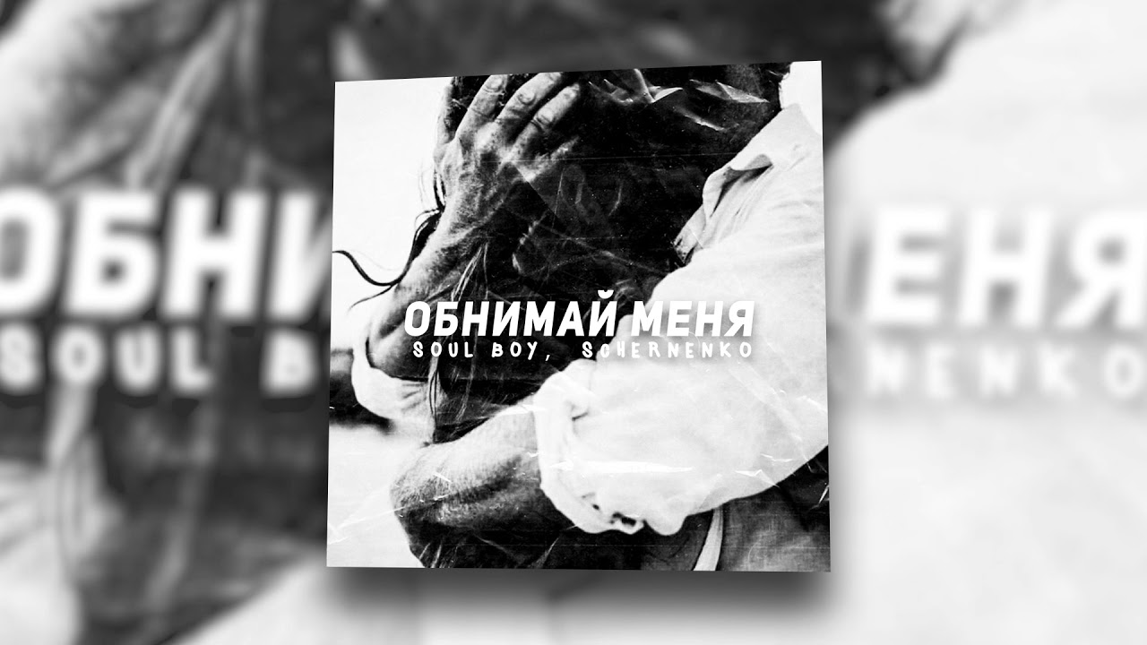 soul boy, Schernenko - Обнимай меня | Official Audio 2021
