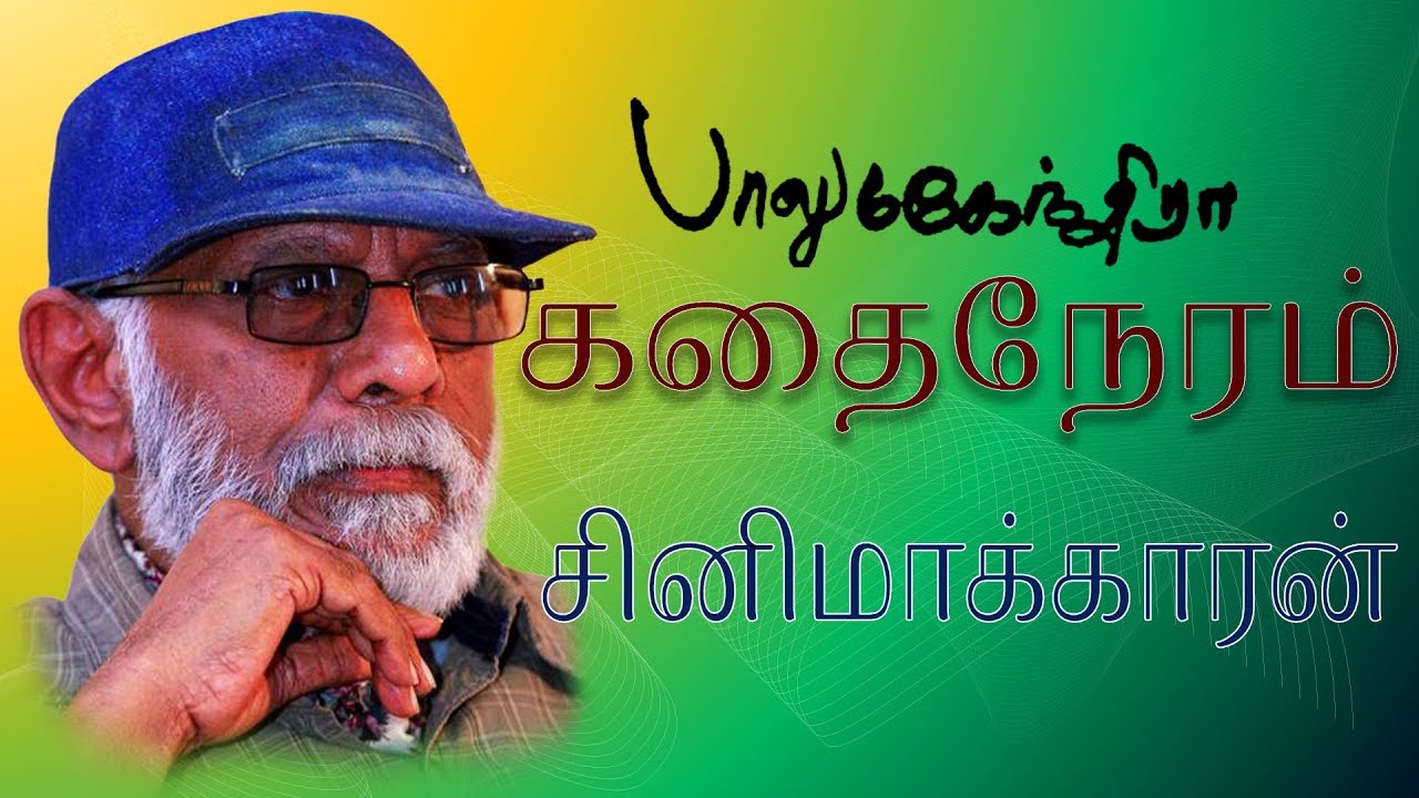 Cinema Kaaran | Balu mahendra Kadhai Neram | Small story film HD