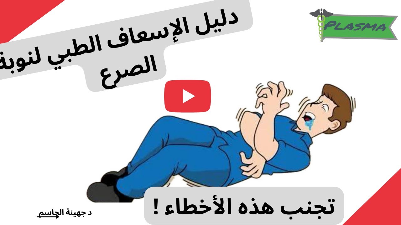 تعليم الاسعافات الاولية. :حلقة 4- اسعافات نوبة الصرع