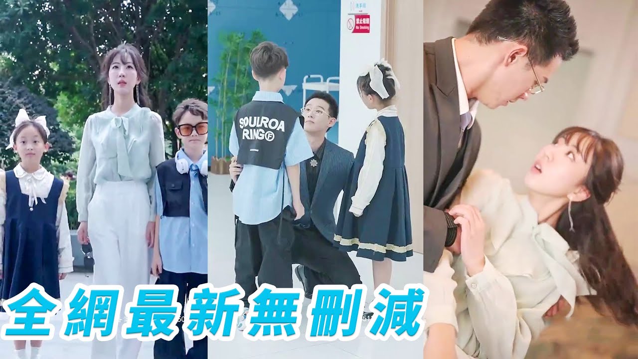 2個天才萌寶為了讓媽咪過上好日子，抱著總裁大腿碰瓷，殊不知這是親爹地！ 