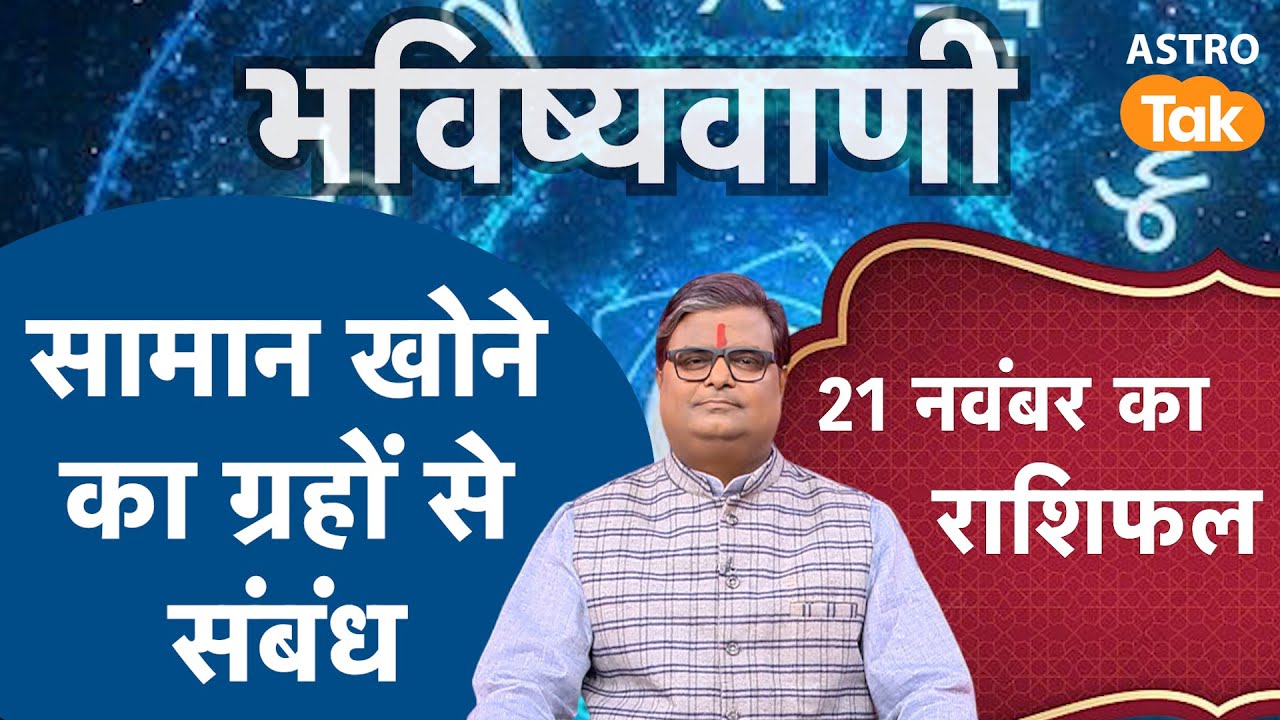 Lose the Goods: सामान खोने का ग्रहों से क्या संबंध है ? । Shailendra Pandey । Astro Tak