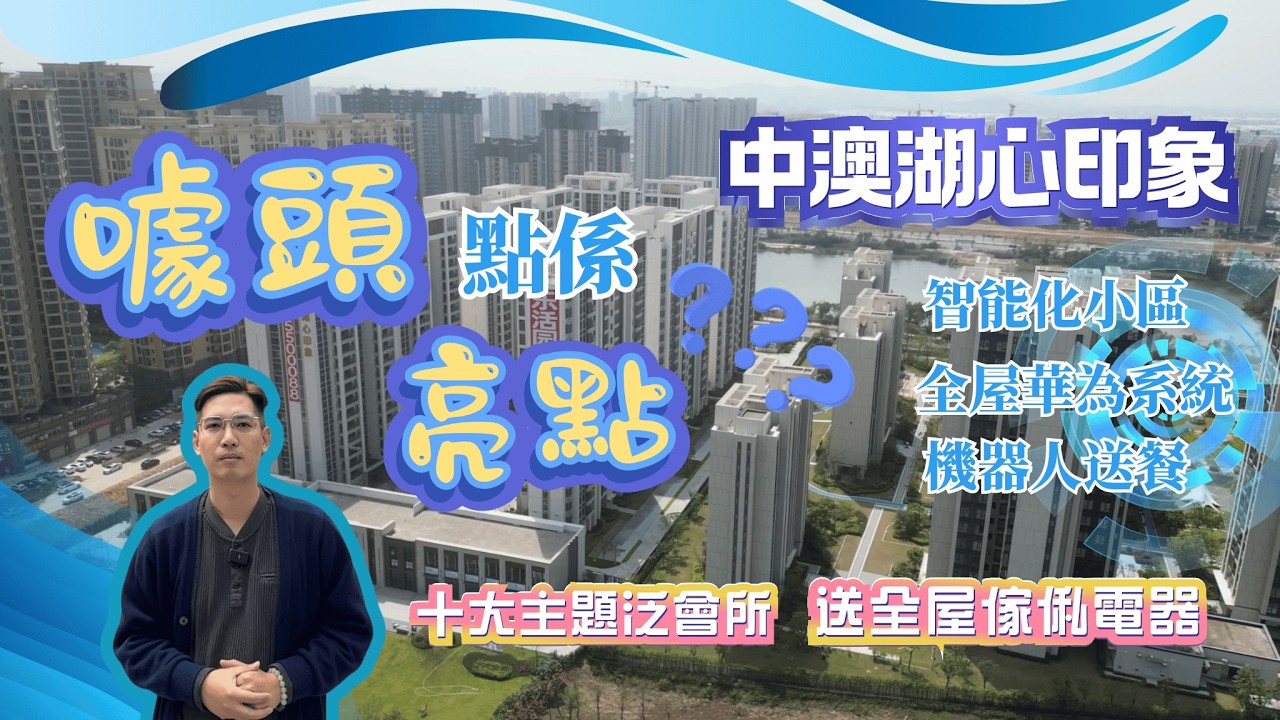 珠海樓盤｜中澳湖心印象｜五萬首期 全屋精裝｜華為智能家居系統 送傢俬電器｜十大主題泛會所 機器人送餐｜噱頭定係亮點｜珠海買樓