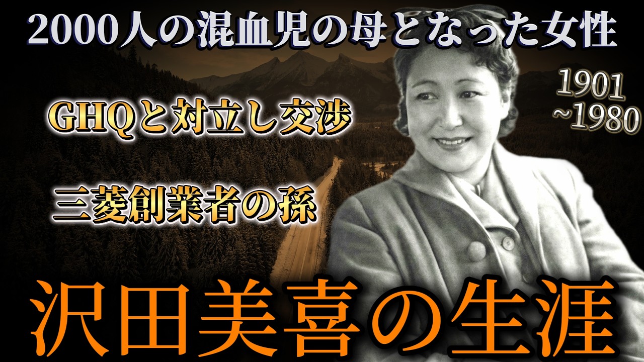 2000人の混血児の母 #沢田美喜