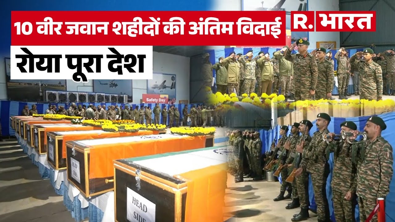 Doda Army Accident: वीर जवानों को अंतिम सलाम! J&K में Army वाहन दुर्घटनाग्रस्त, पूरा देश शोकाकुल