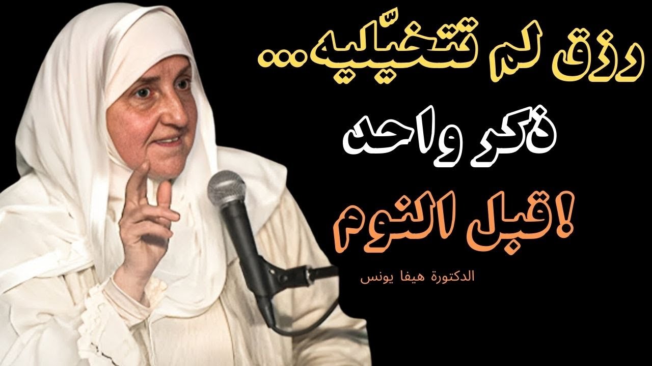 اذا شعرتي بضيق الرزق اقرأ هذا الذكر قبل النوم - رزق لم تتخيله - د. هيفاء يونس