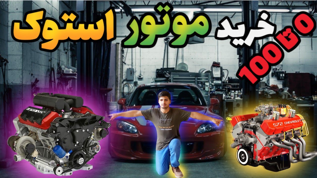 راهنمای خرید موتور استوک موتور استوک و اوراقی