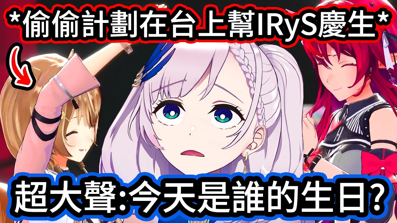 暖心的Risu在Fes上請全場觀眾幫IRyS慶生，讓IRyS感到非常意外! 兩人各自分享了一些感想，亂入的Reine差點破壞了這個驚喜?【IRyS/Risu/Reine】【hololive中文精華】