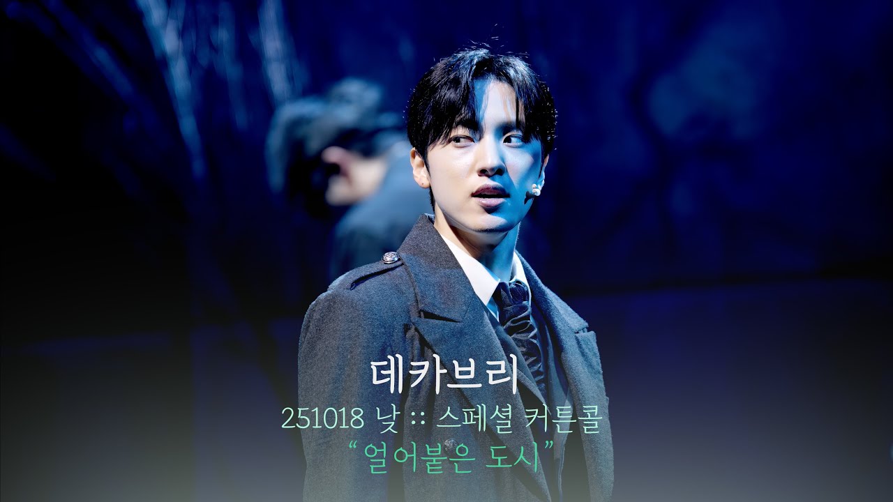 뮤지컬 데카브리 스페셜 커튼콜 | 얼어붙은 도시 | 정휘F 김찬종 변희상 | 251018 | 4K