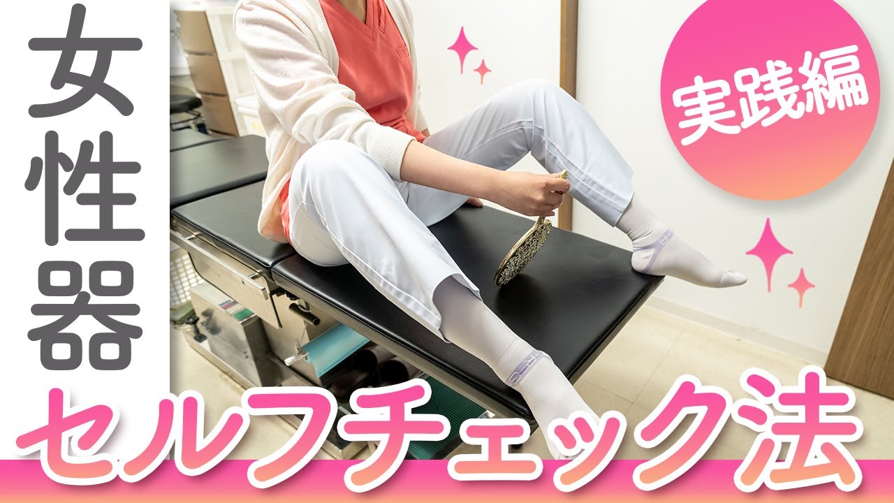 女性器セルフチェック実践編！具体的なやり方を解説します♪