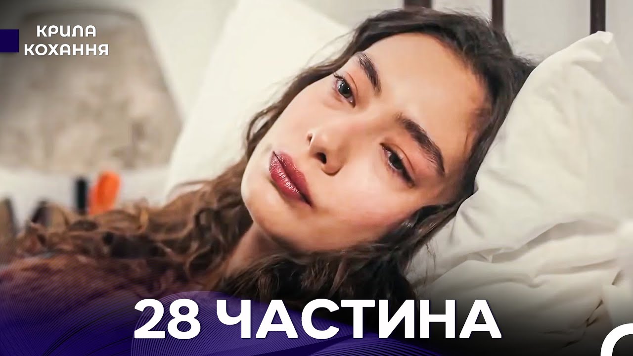 Крила Кохання 28 Частина (Дубльовано українською)