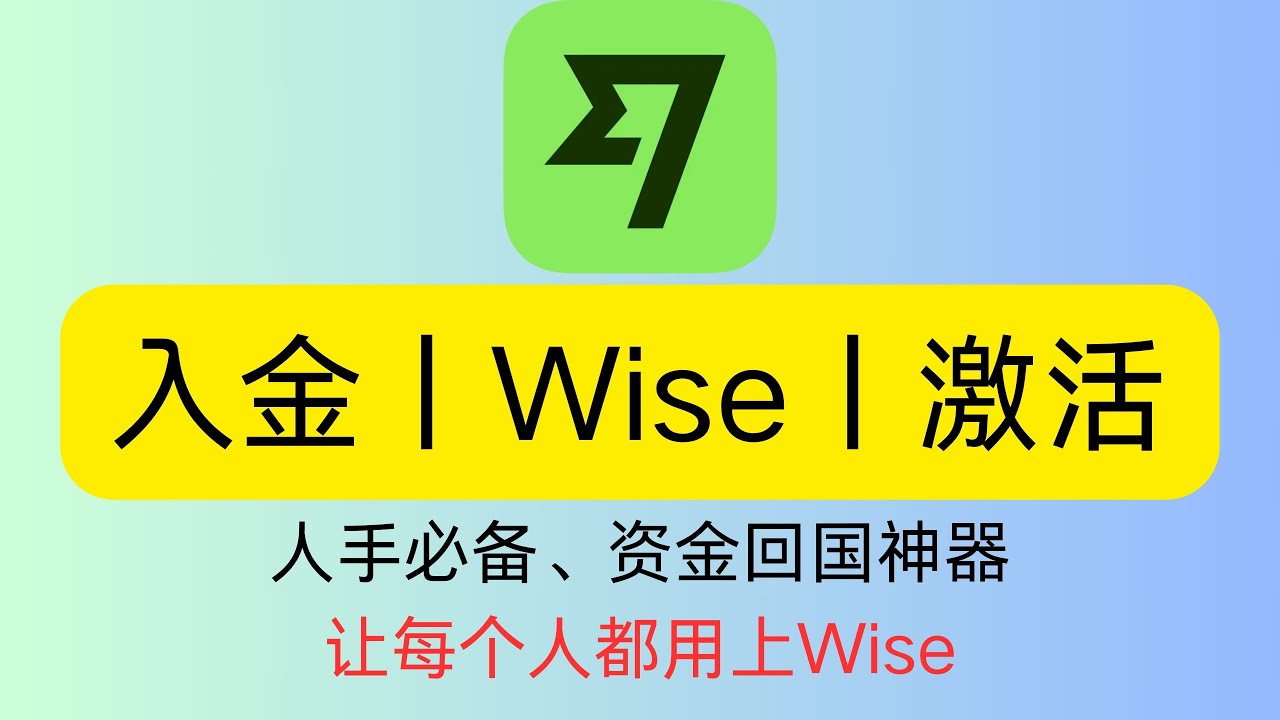 Wise银行账户注册、入金与激活指南：虚拟卡与实体卡申请最新全流程（2025最新）