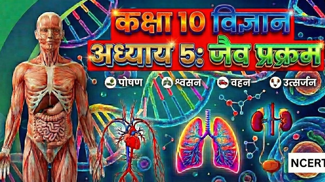 जैव  प्रक्रम | Life Process Class 10 Science biology | Biology class 10 | One Shot | 10th board exam