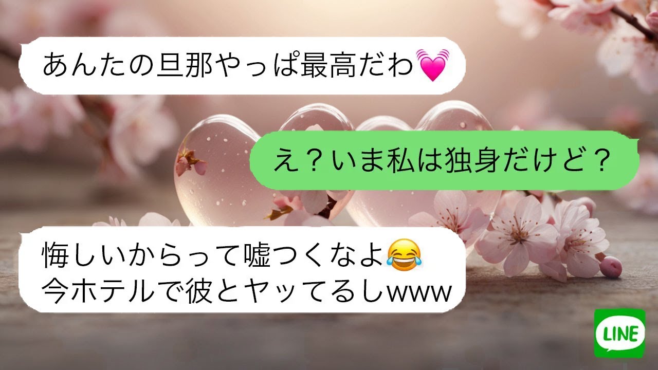 【LINE】 幼馴染の夫に再び手を出した女。軽い気持ちの行動が、後に取り返しのつかない結末を招く。