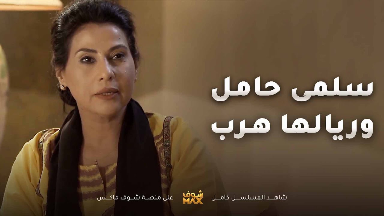 من دري عريس سلمى حامل صد الهاتف ومريم مصدومة ان امها تكره ابوها وايد المسكين😢مقطع من صديقات العمر