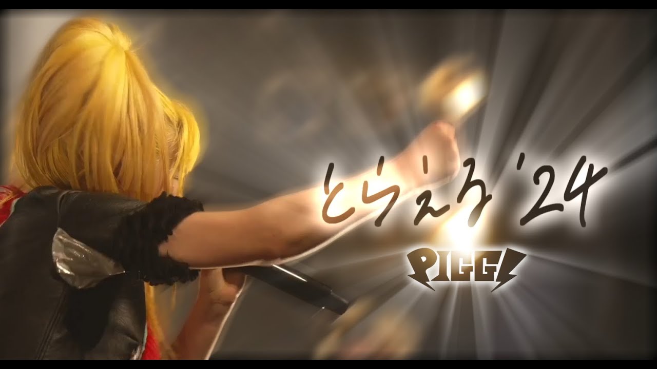 PIGGS / とらえる'24 [Fan Made Video]