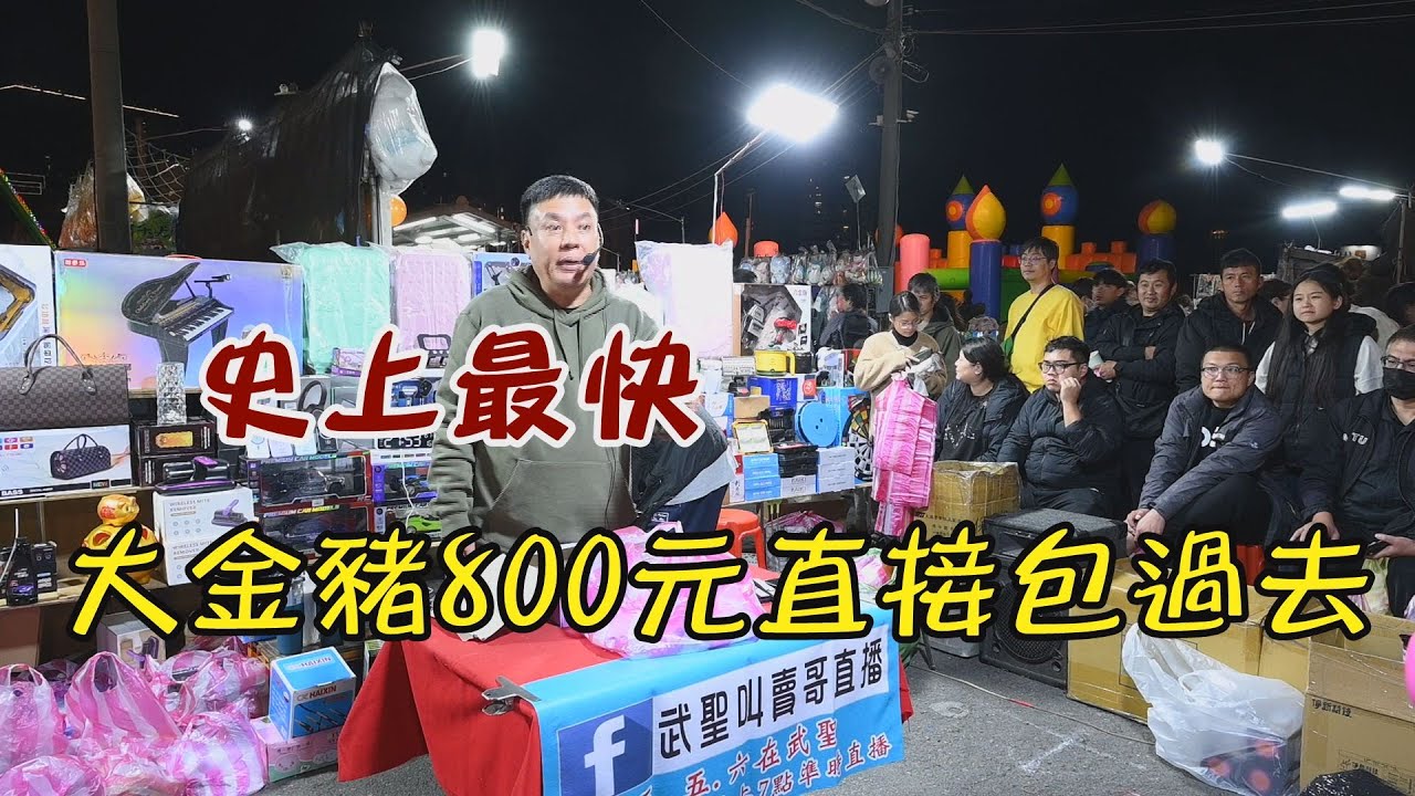 史上最快(2分20秒)大金豬800元~直接包過去~台南 武聖夜市