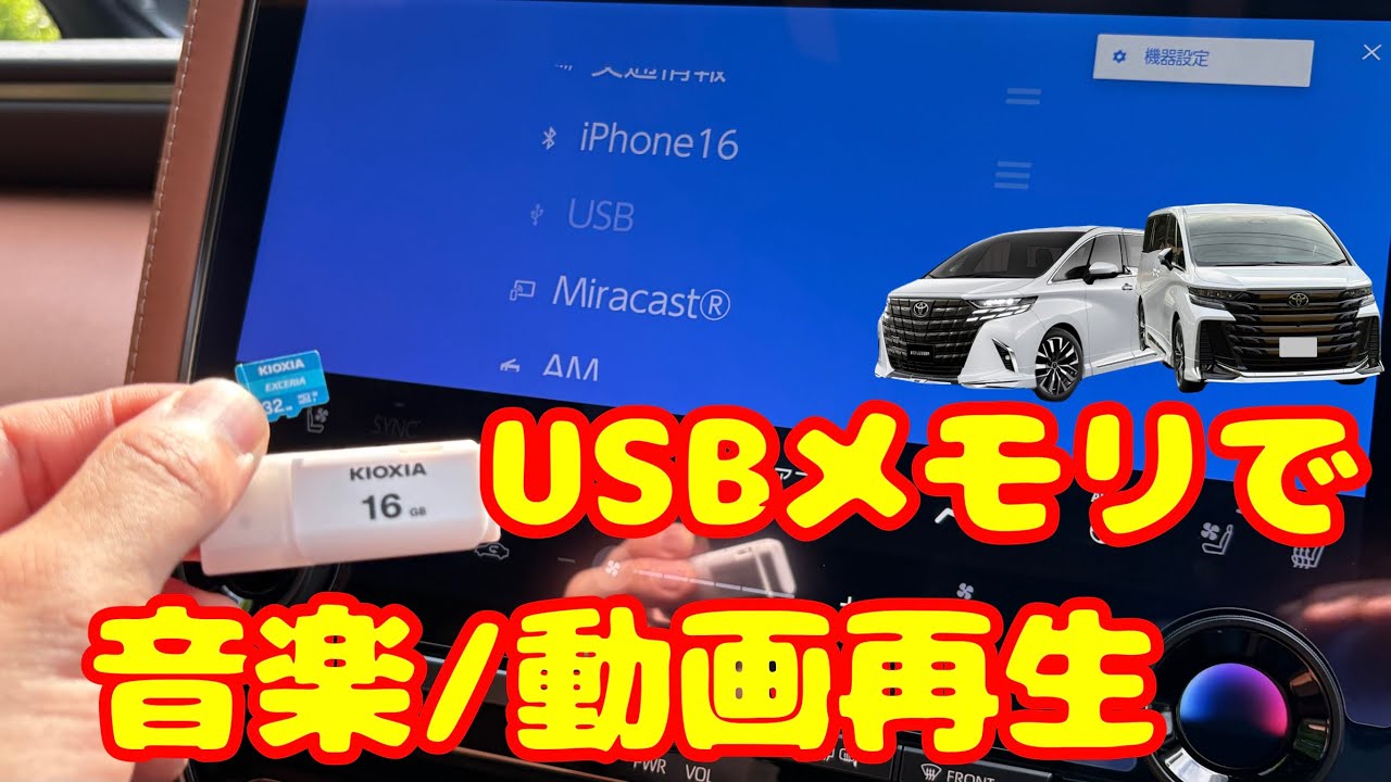 40系ヴェルファイア・データ用USB-CにUSBメモリとmicroSDをつなげて音楽や動画を再生してみました。【40系アルファード・ヴェルファイア全グレード】対応USBメモリ32GB.FAT32