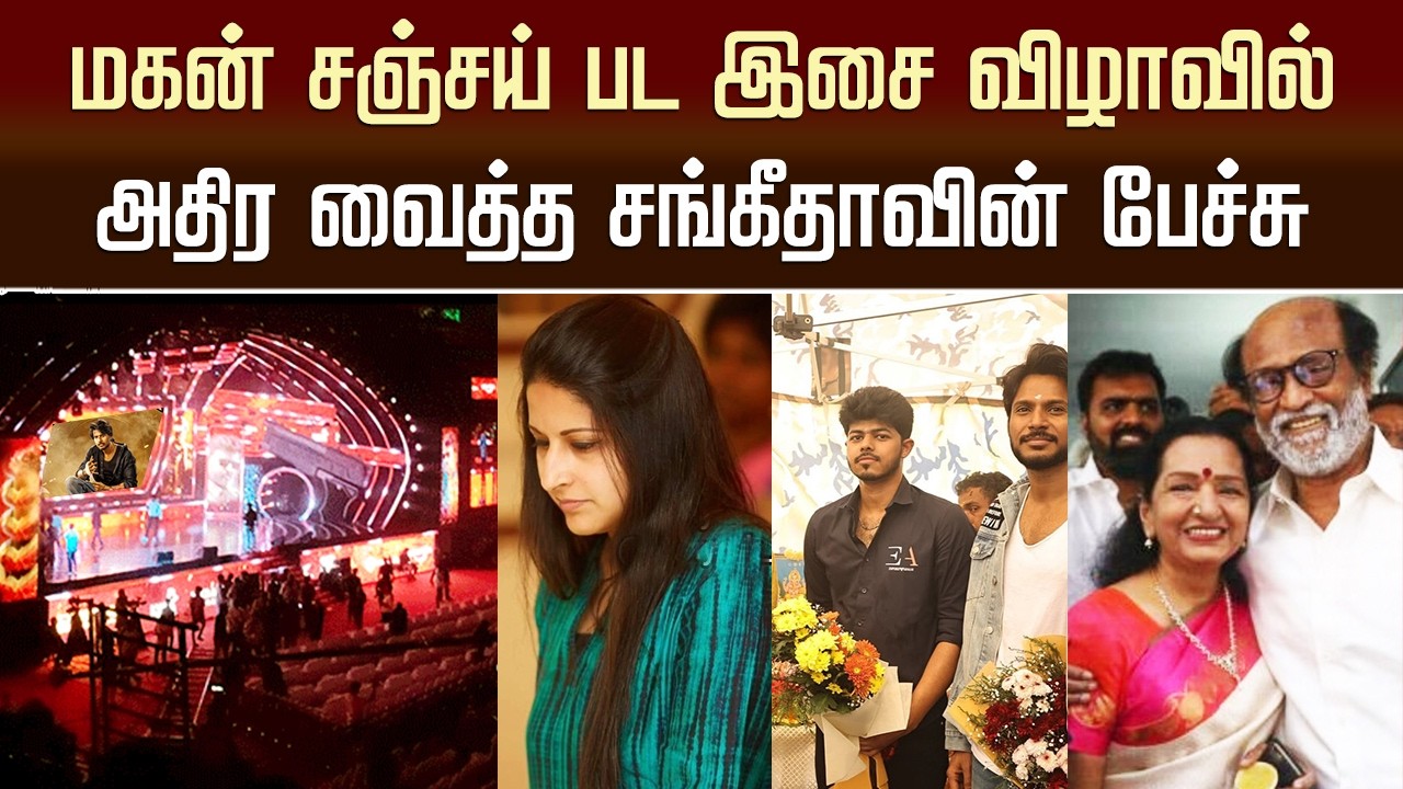 சஞ்சய் பட இசை விழாவில் அதிர வைத்த சங்கீதா | Vijay Son Sanjay Sigma Movie Audio Launch - Sangeetha
