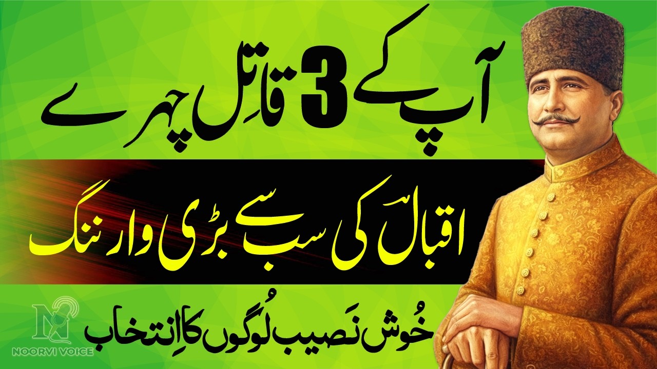 3 Logon Se Bachain Warna Barbad Ho Jao Ge | Allama Iqbal Wisdom | Noorvi Voice