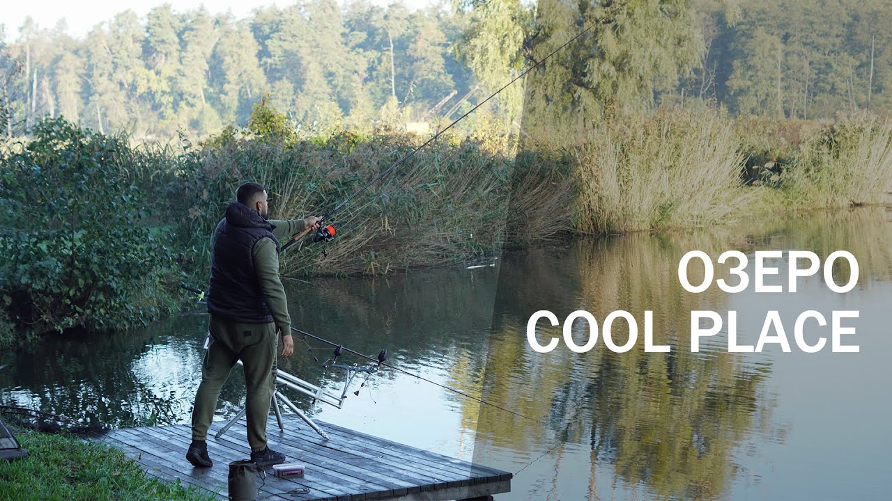 Величезний амур зробив цю риболовлю / Флет фідер це просто / Озеро Cool Place