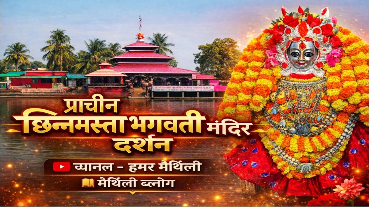 प्राचीन छिन्नमस्ता भगवती मंदिर दर्शन Sakhara Mandir #chhinnamasta #bhagbati  #mandir #vlog #video 