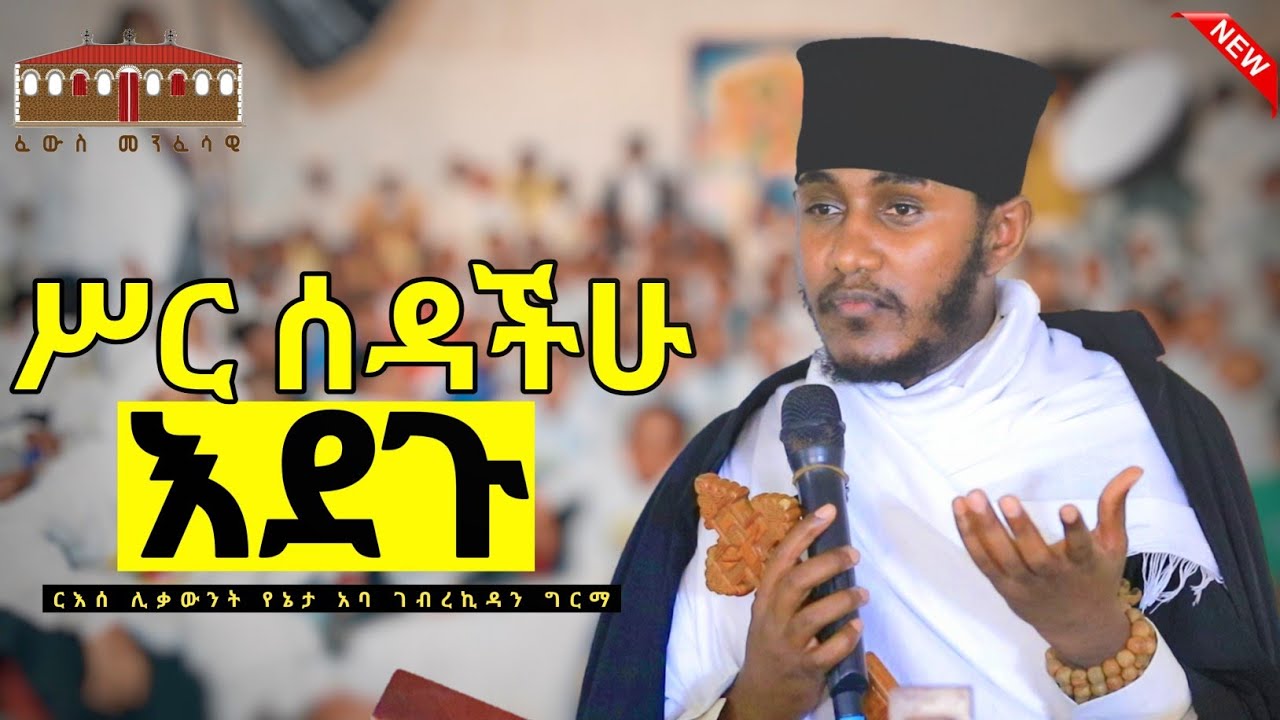 ሥር ሰዳችሁ እደጉ || እጅግ ድንቅ ትምህርት በርእሰ ሊቃውንት አባ ገብረኪዳን ግርማ || Aba Gebrekidan New Sibket  2017