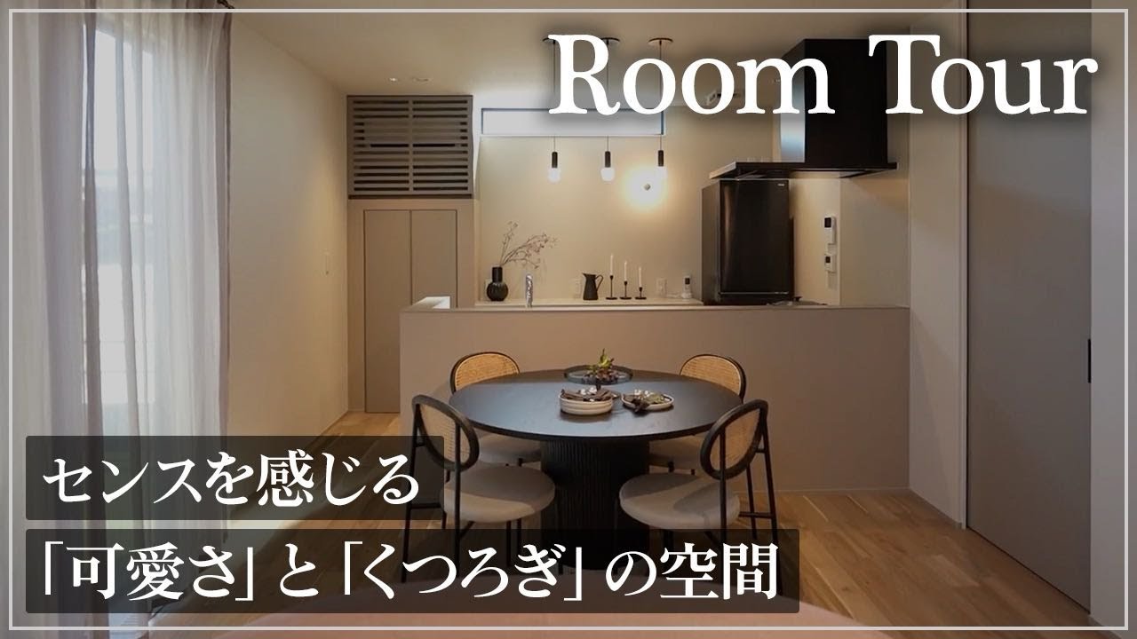 【ルームツアー】上質なのに可愛い！高性能な家「reco.（レコ）」の体感モデルハウス｜家族を守る耐震等級3とUA値0.39の高気密高断熱住宅【reco./Pencil】