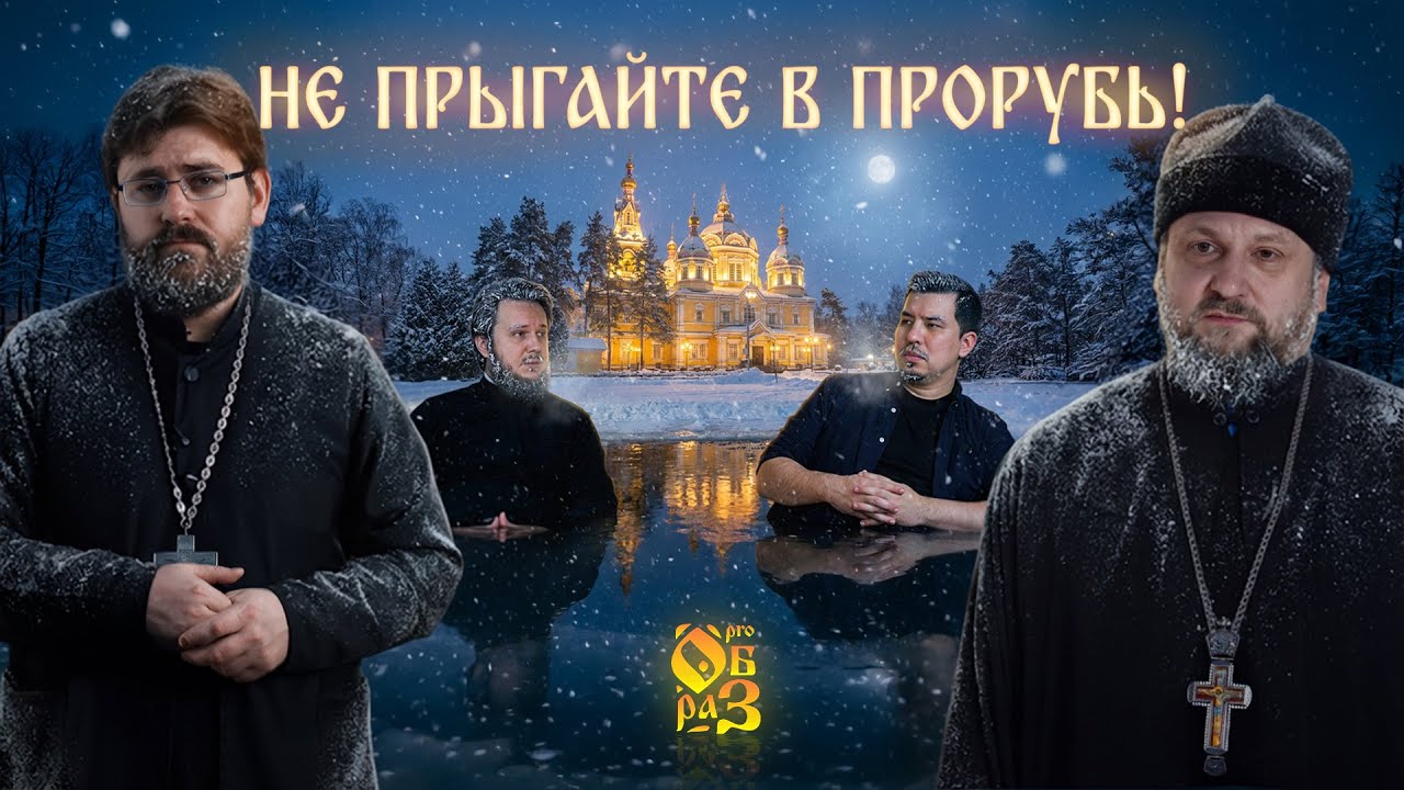 НЕ делайте ЭТО в праздник Крещения - СВЯЩЕННИКИ о Святой воде и Крещенских купаниях