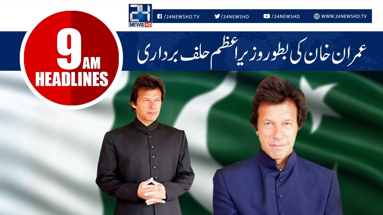 PM Imran Khan Oath-taking Ceremony | News Headlines | 9:00 AM | 18 Aug 2018 | 24 News HD