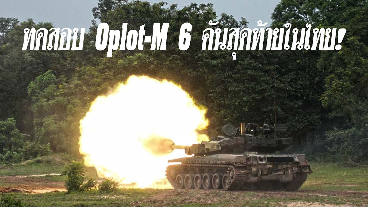 ทดสอบ Oplot M 6 คันสุดท้ายในไทย