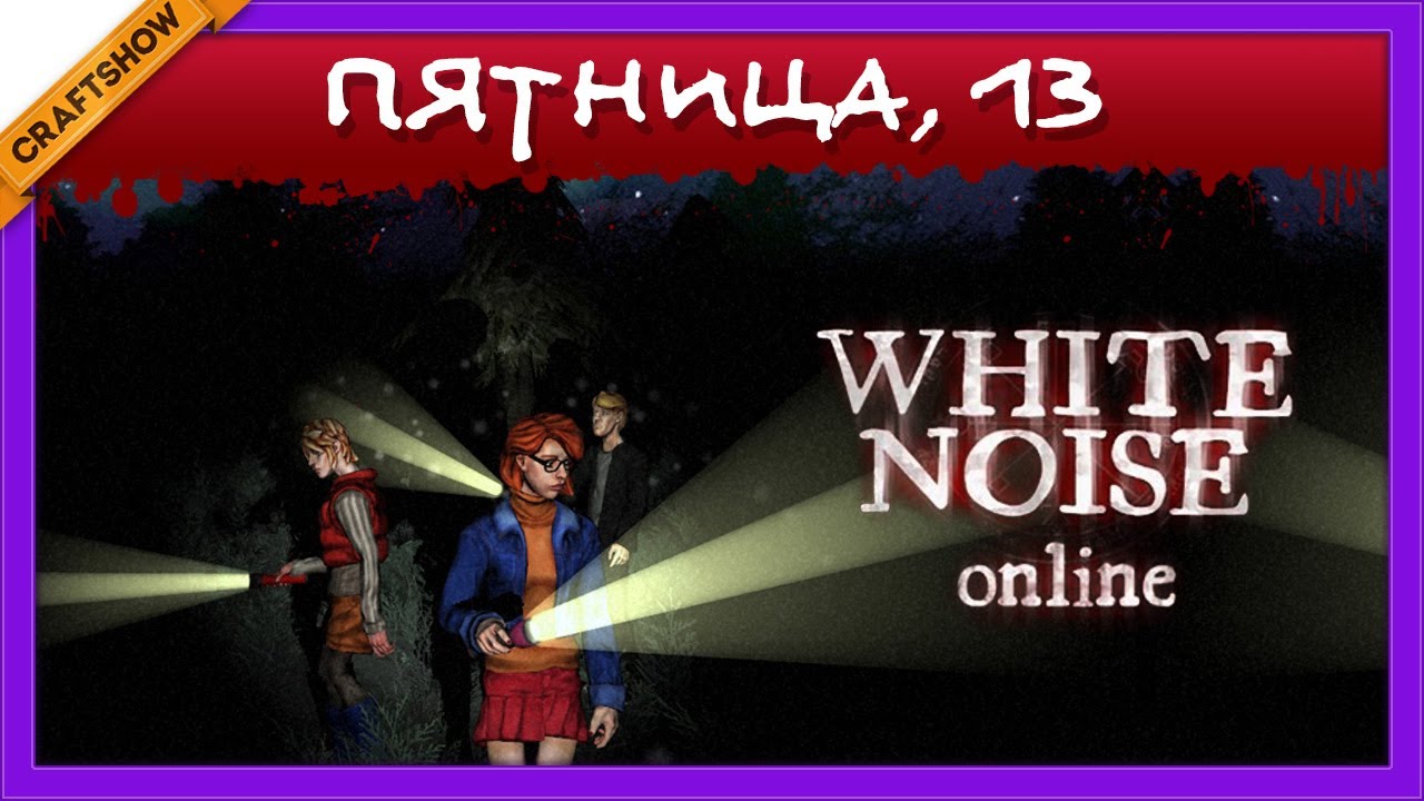 Пятница, 13 (ЧП): White Noise Online с Рамоном, Ричем и Banzayazz