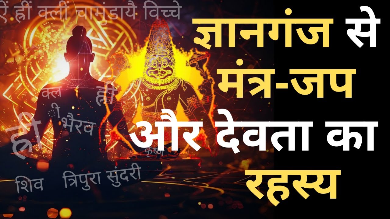 Gyanganj Mantra Rahasya I Lalita Tripura Sundari I Tantra Mantra I Kundalini Shakti I Shiv I Bhairav