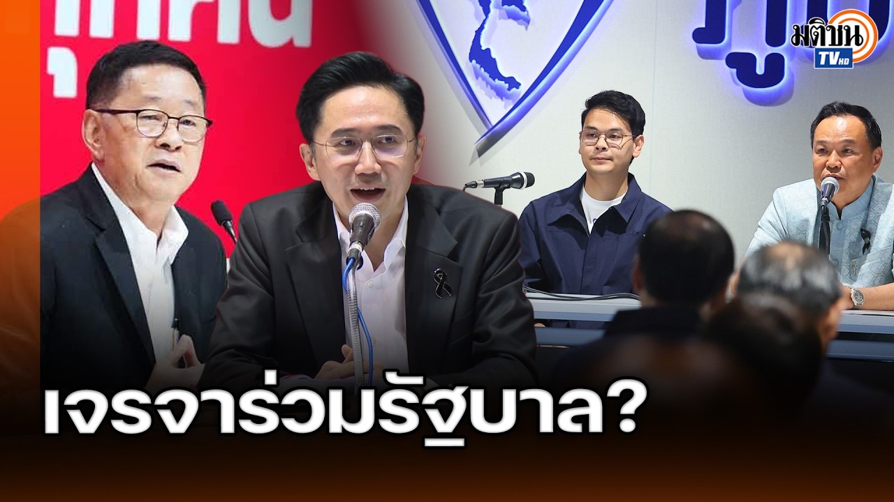 เพื่อไทยยกทีมหารือร่วมรบ.”อนุทิน”บ่ายนี้เพื่อประเทศเดินหน้า“ยศชนัน”ยันไม่ทอดทิ้งประชาชน: Matichon TV