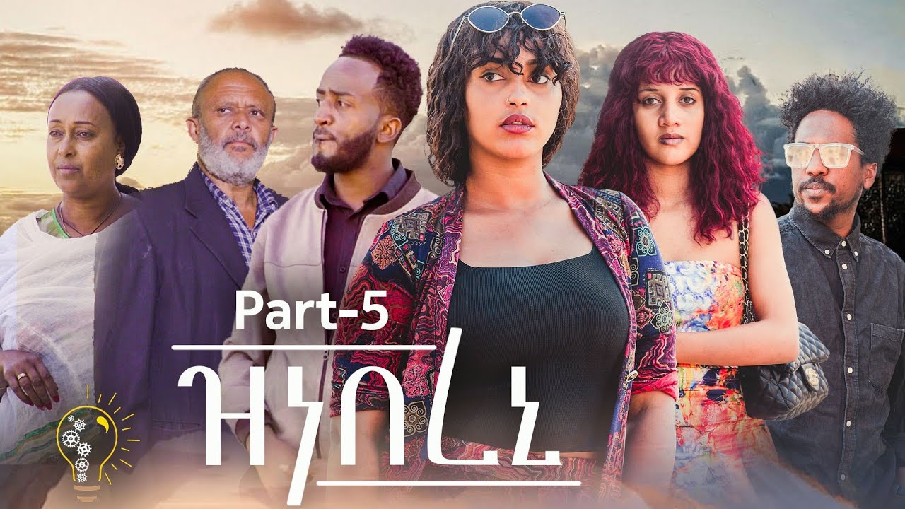 Waka TM: New Eritrean film 2024 // Znebereni Part 5#by Tigsti Kidane #ዝነበረኒ # ብ ትዕግስቲ ኪዳነ