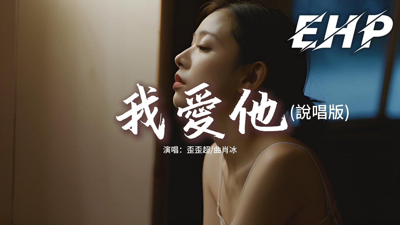 歪歪超/曲肖冰 - 我愛他（說唱版）『回憶是那麼重 我愛的有多痛，我愛來愛去最後換來的卻是放縱。』【動態歌詞MV】