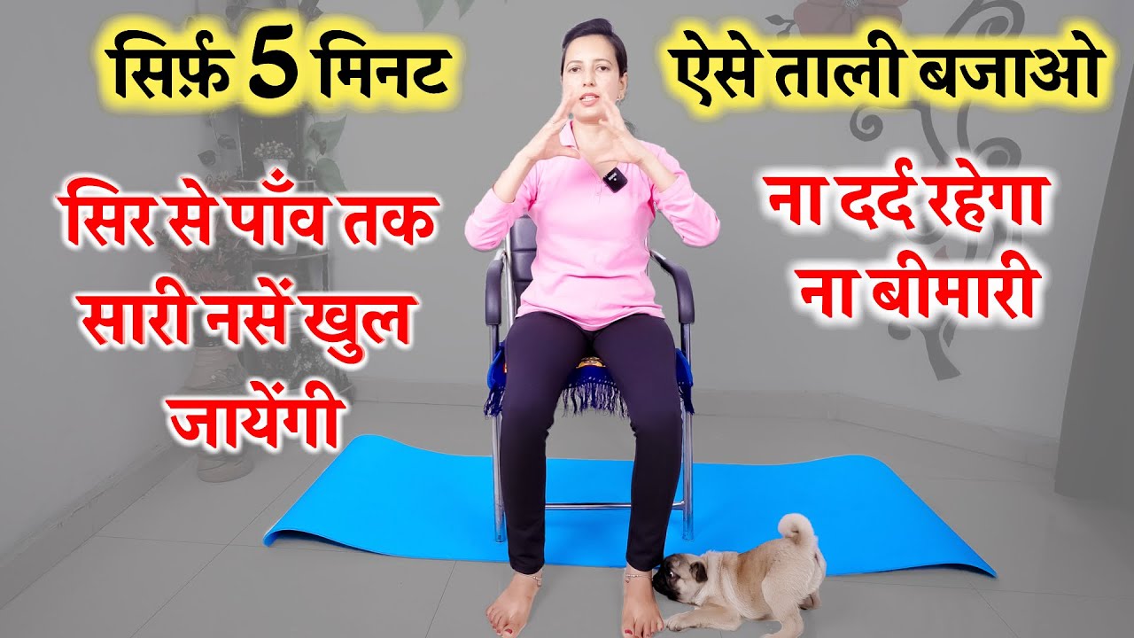 सिर्फ़ 5 मिनट ऐसे ताली (Clapping) बजाओ | Clapping Therapy Exercise | Clapping Therapy Benefits