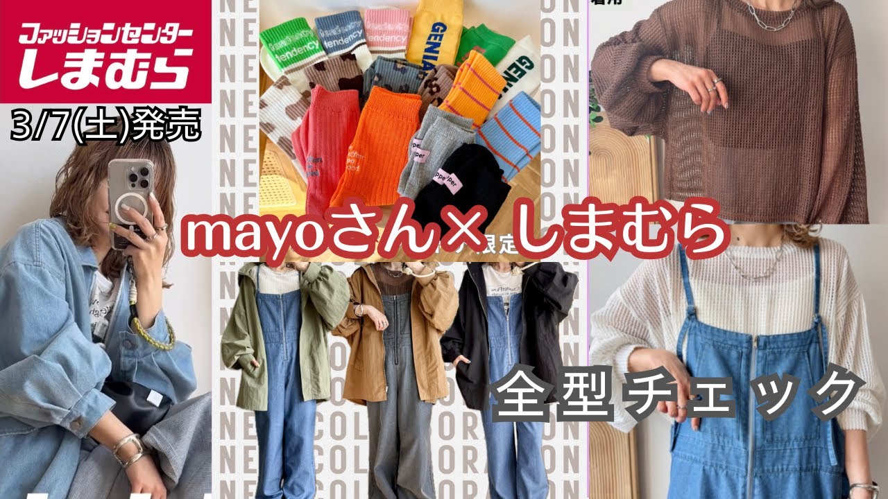 【しまむら新作紹介】3/7発売 mayoさんコラボ新作 全型チェック！