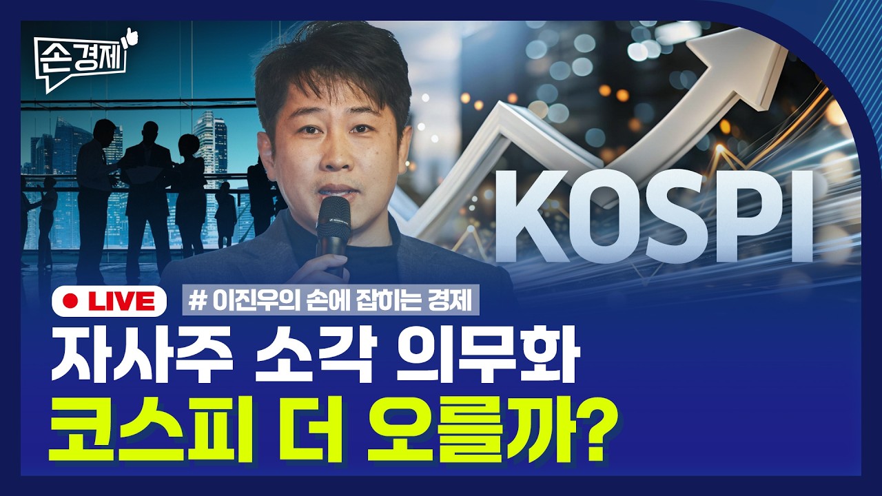 🔴 [손경제 LIVE] 3차 상법 개정안 | 코스피 6000 | 일본 통화완화 | 트럼프 국정연설 | 20260226(목)